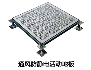 通風防靜電活動地板